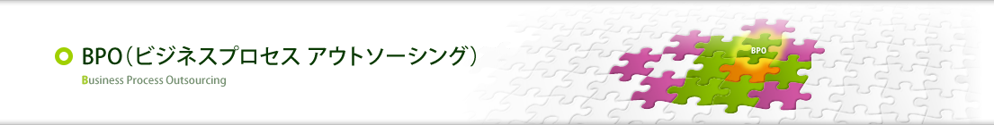 ビジネスプロセスアウトソーシング