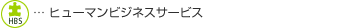 ヒューマンビジネスサービス