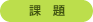 課題