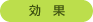 効果