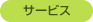 サービス