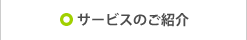 サービスのご紹介