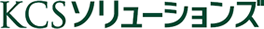 さくらケーシーエスグループ　株式会社KCSソリューションズ