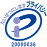 プライバシーマーク　20000036(08)