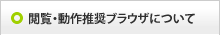 閲覧・動作推奨ブラウザについて