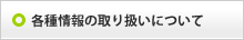 各種情報の取り扱いについて