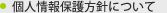 個人情報保護方針について