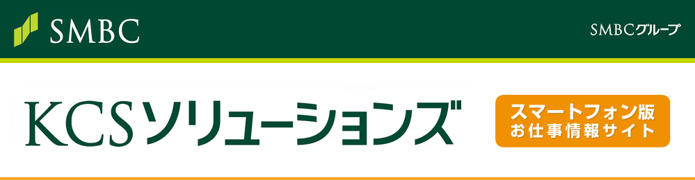 株式会社KCSソリューションズ