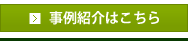 事例紹介はこちら