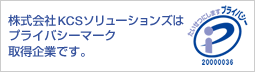 株式会社KCSソリューションズはプライバシーマーク取得企業です。