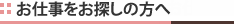 派遣のお仕事をお探しの方へ