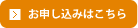 お申し込みはこちら