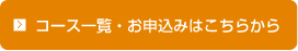 コース一覧・お申込みはこちらから